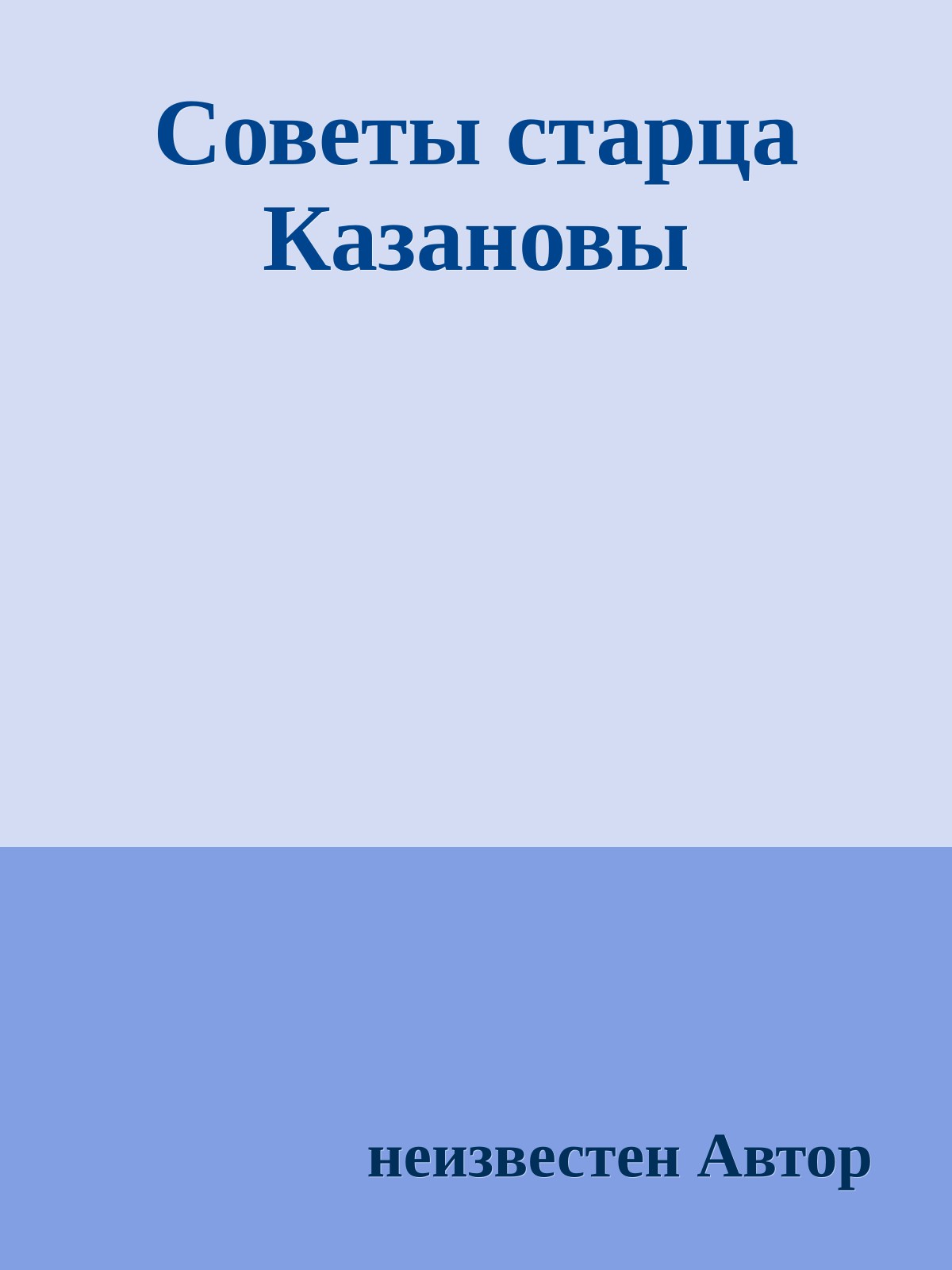 Советы старца Казановы