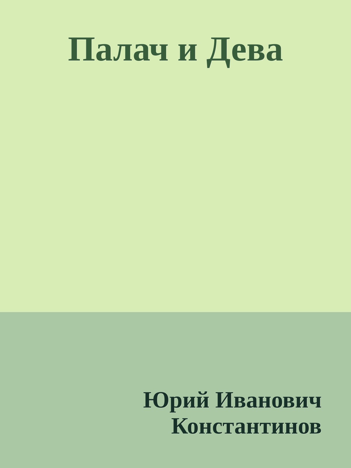 Палач и Дева