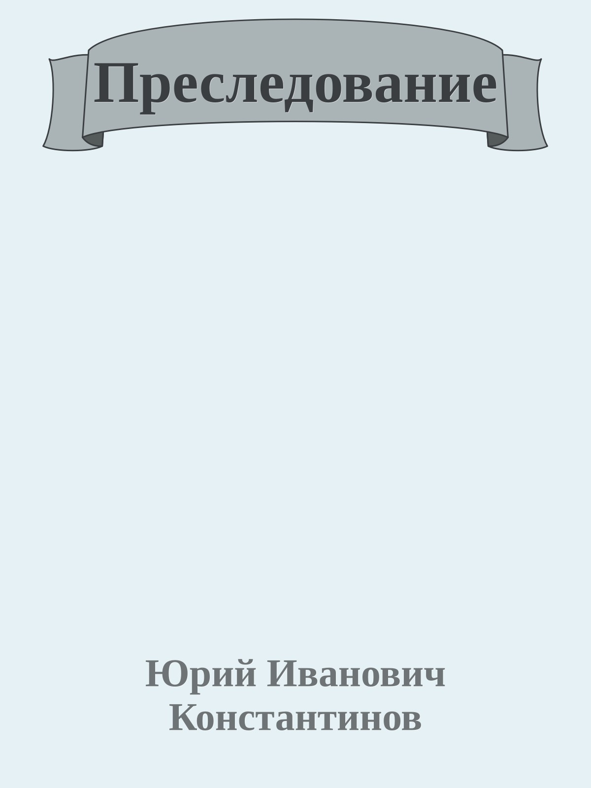 Преследование