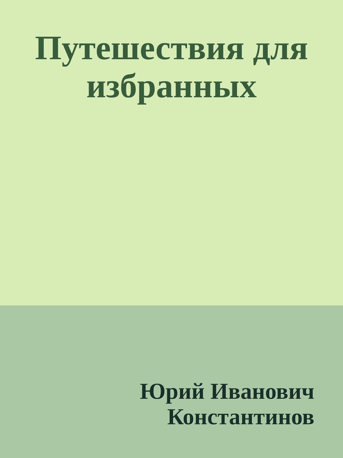 Путешествия для избранных