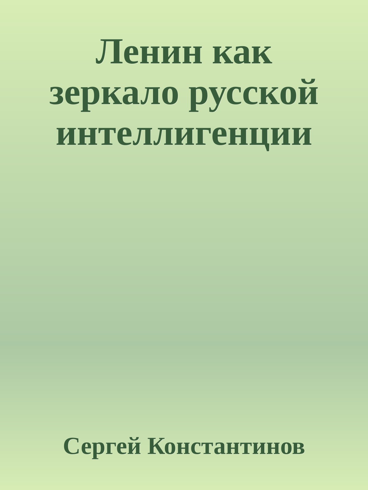 Ленин как зеркало русской интеллигенции