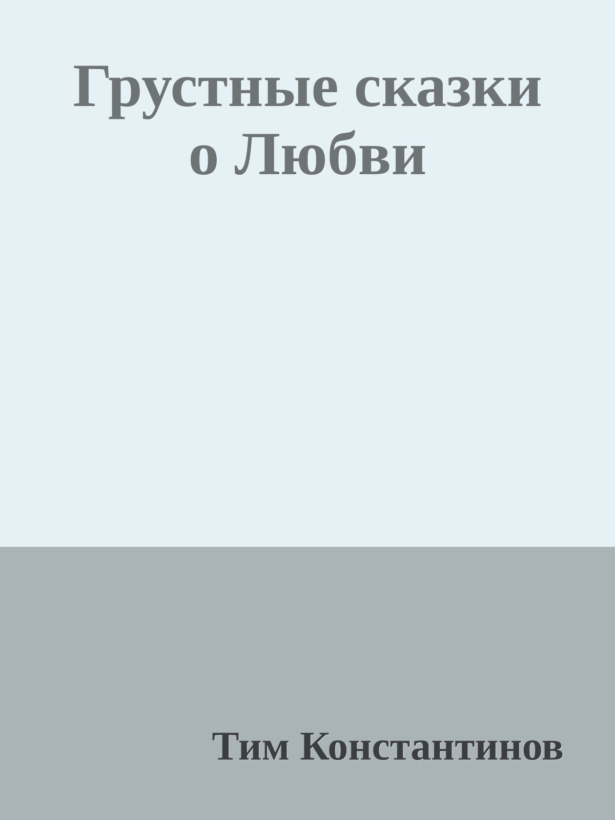 Грустные сказки о Любви