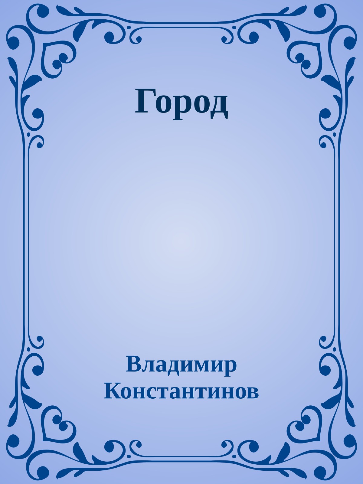Город