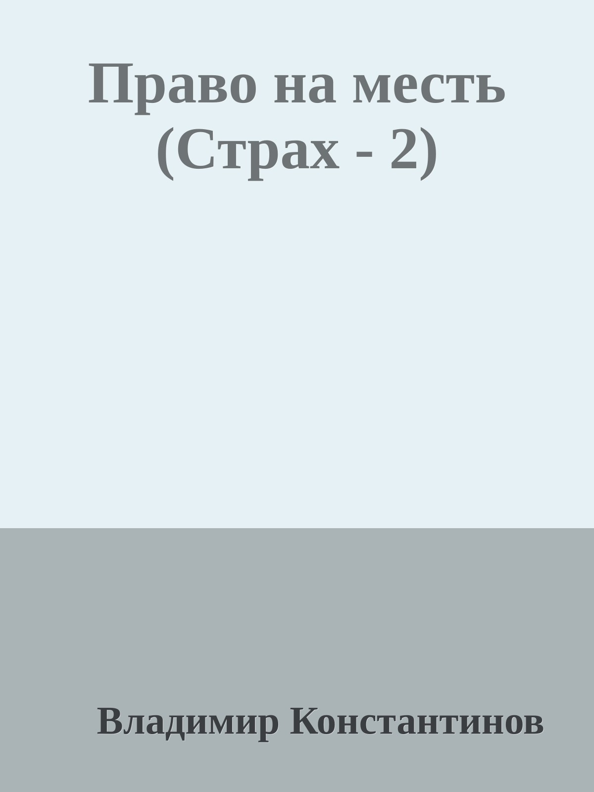 Право на месть (Страх - 2)