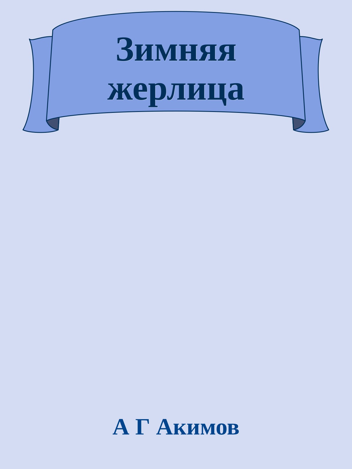 Зимняя жерлица