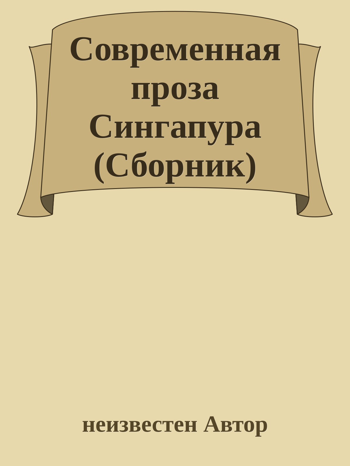 Современная проза Сингапура (Сборник)