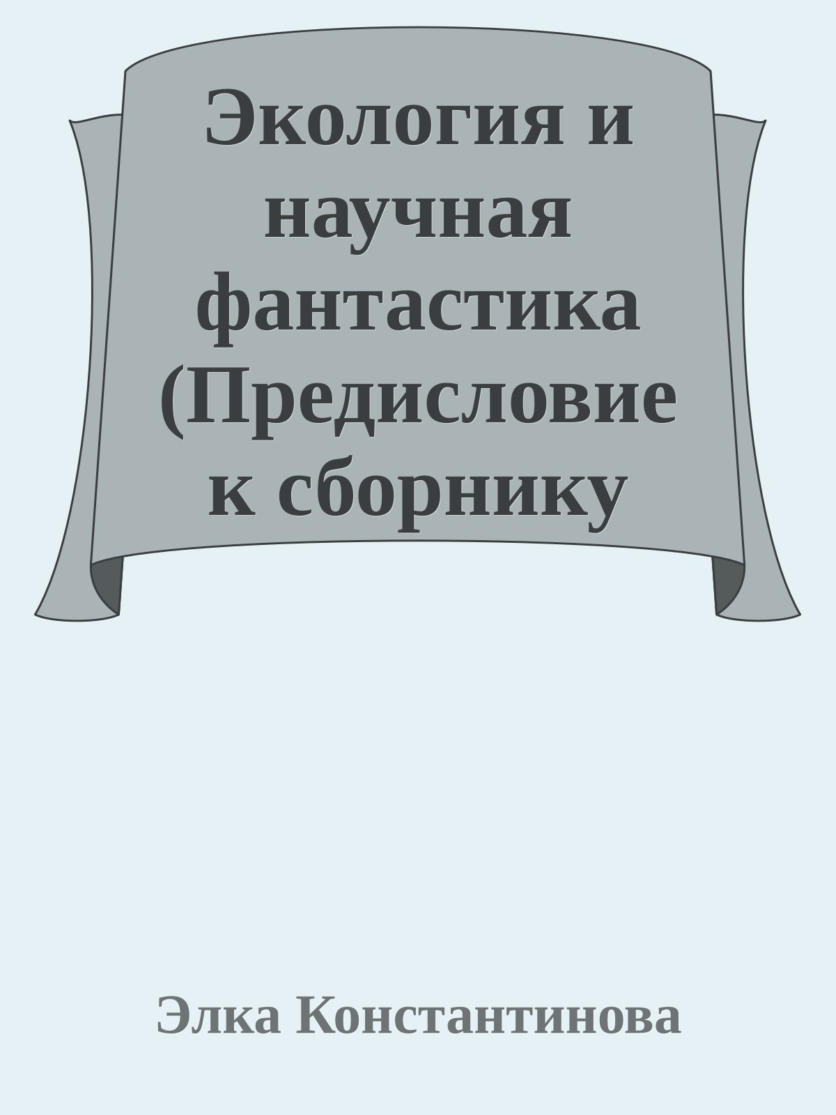 Экология и научная фантастика (Предисловие к сборнику 'Холод и пламя')