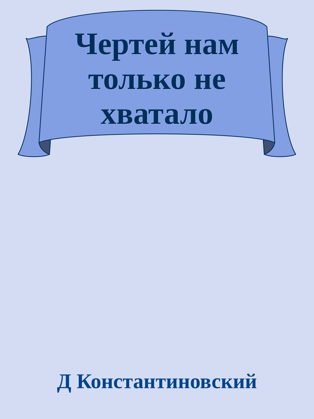 Чертей нам только не хватало