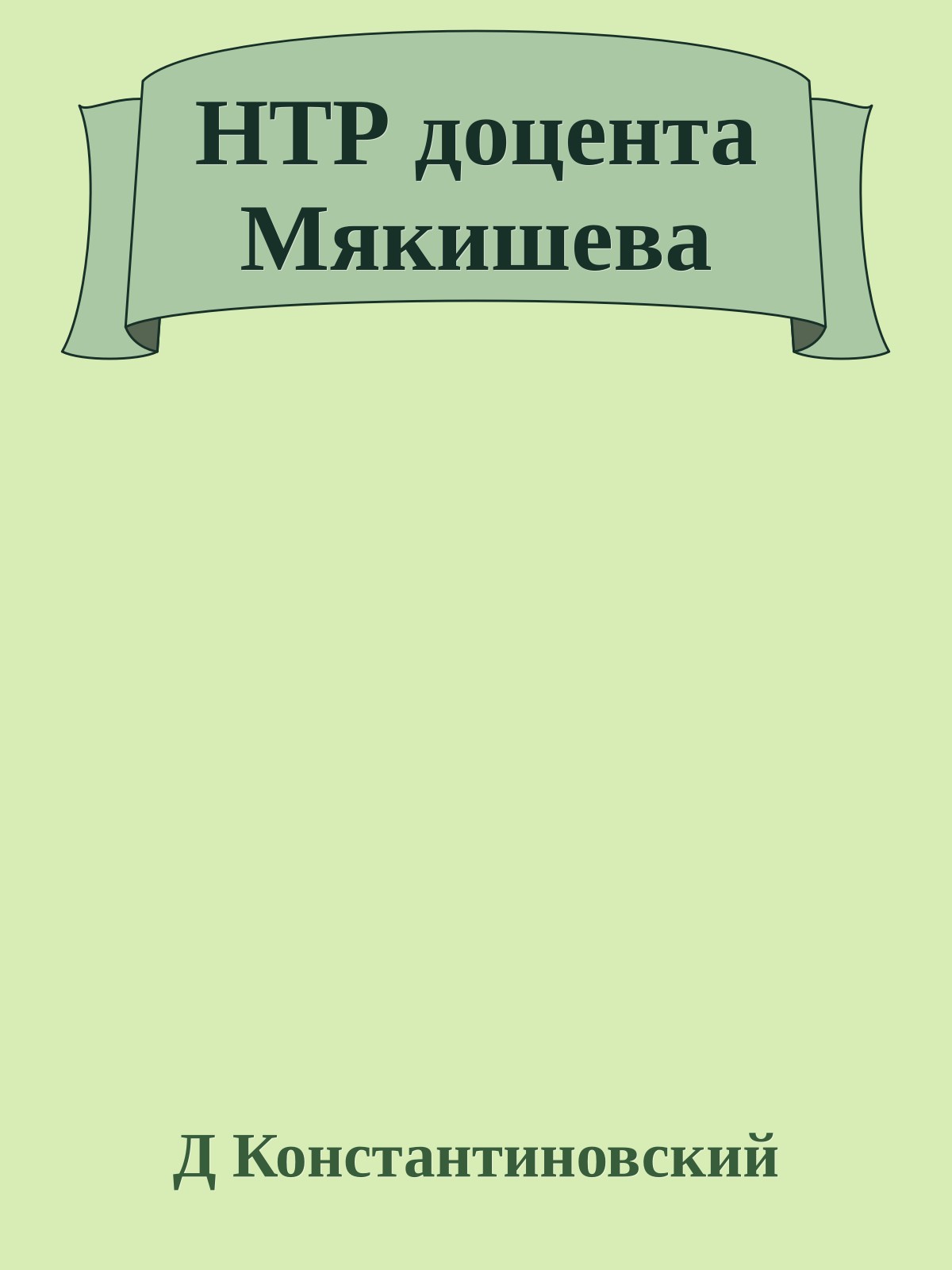 НТР доцента Мякишева