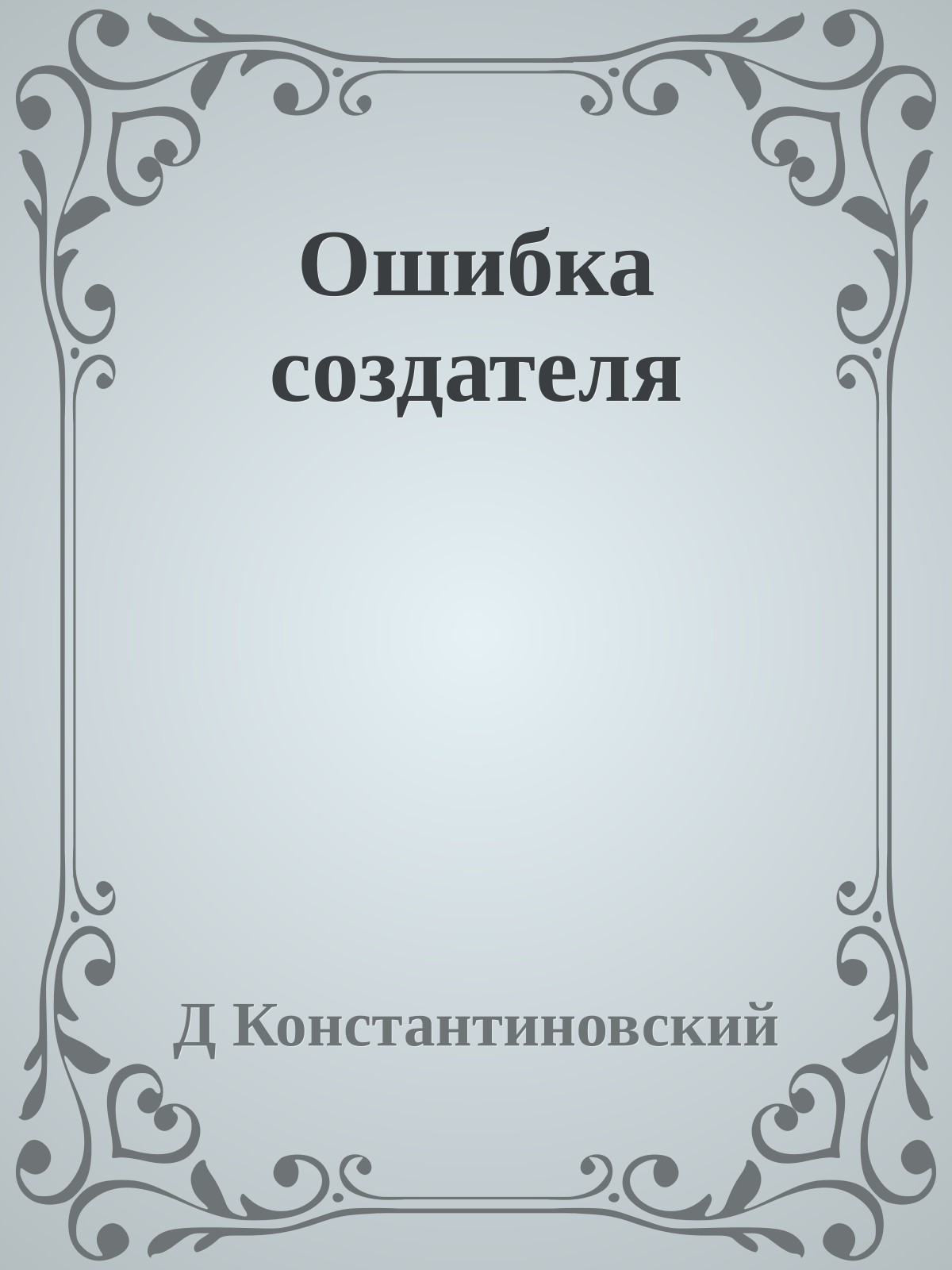 Ошибка создателя