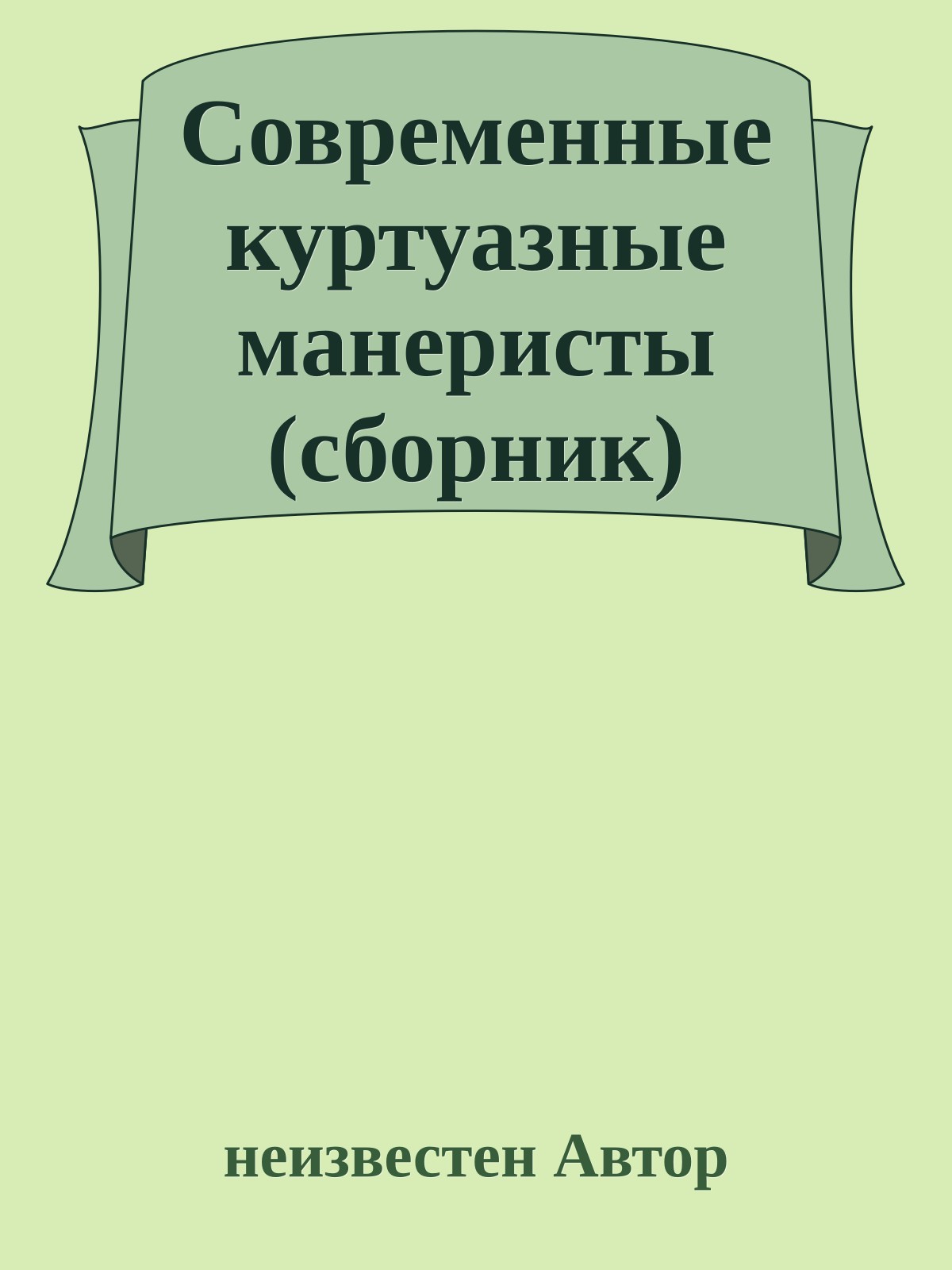 Современные куртуазные манеристы (сборник)