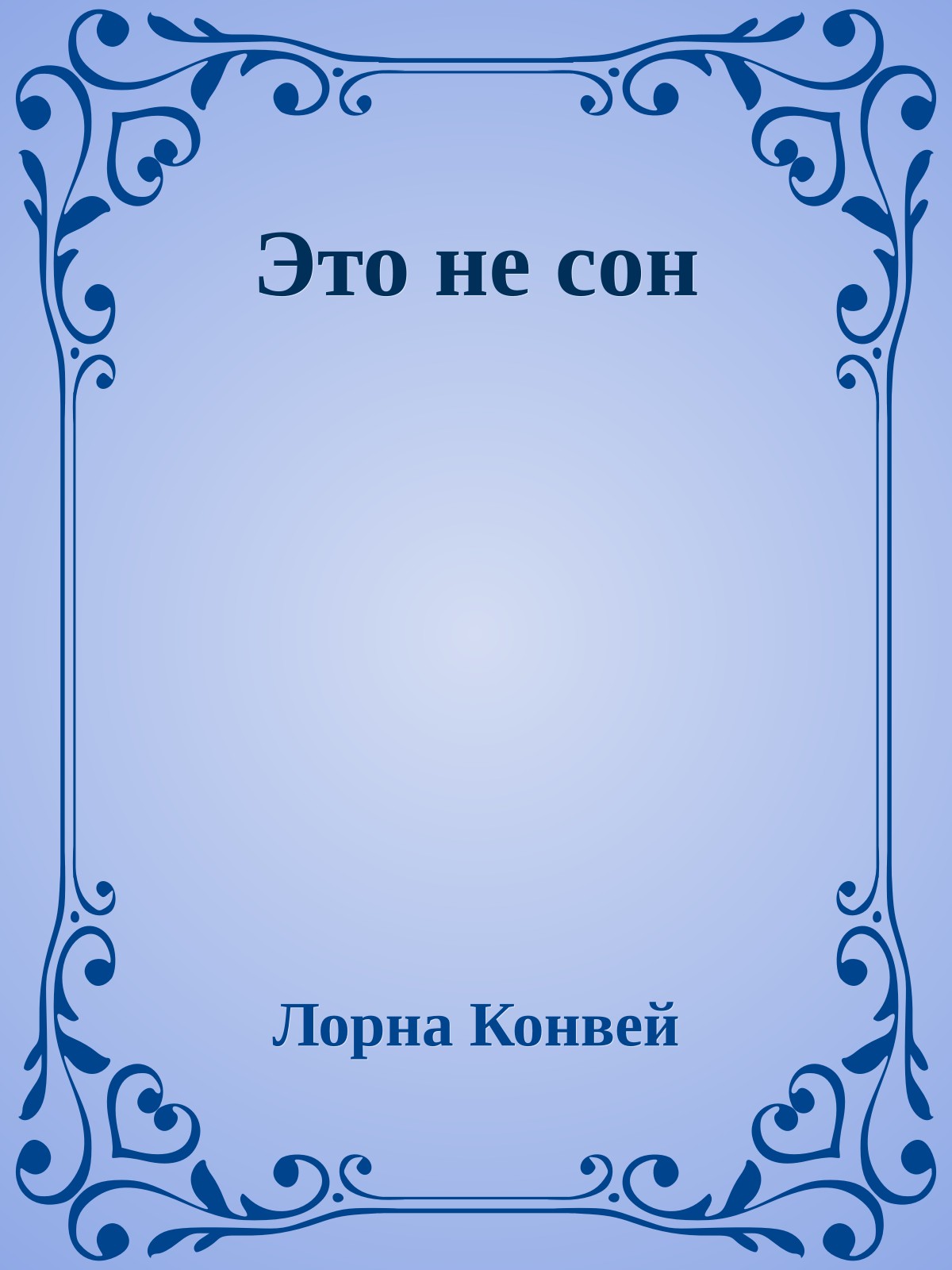 Это не сон