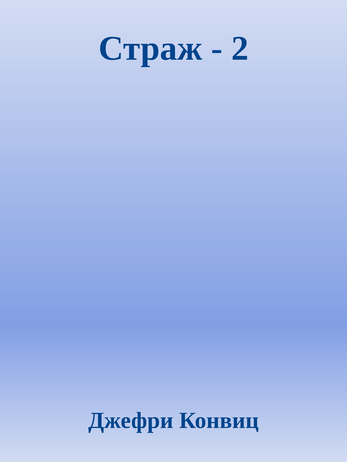 Страж - 2