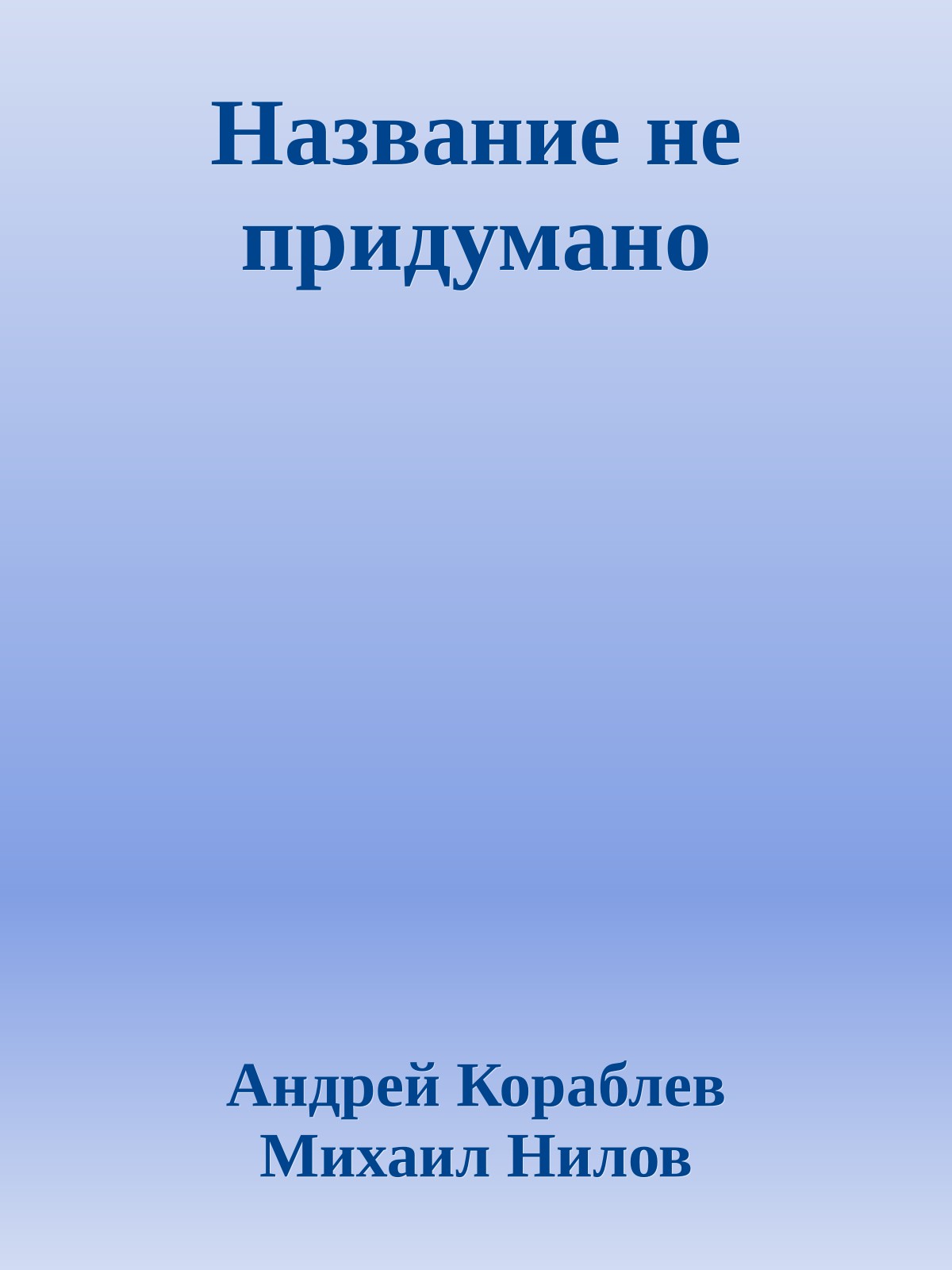 Hазвание не пpидумано