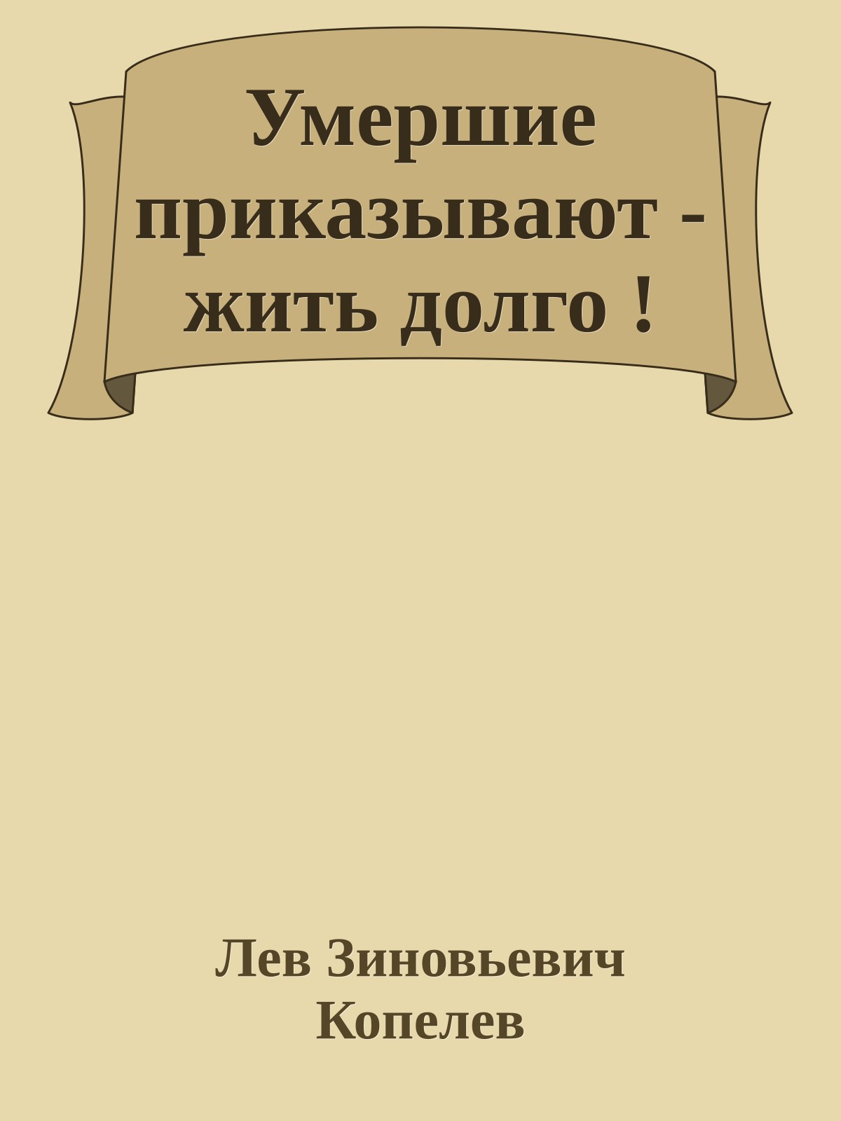 Умершие приказывают - жить долго !