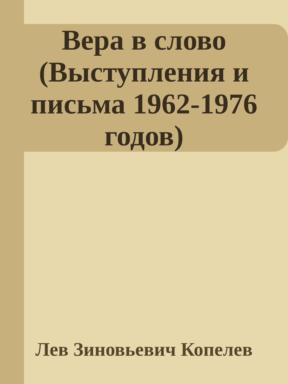 Вера в слово (Выступления и письма 1962-1976 годов)