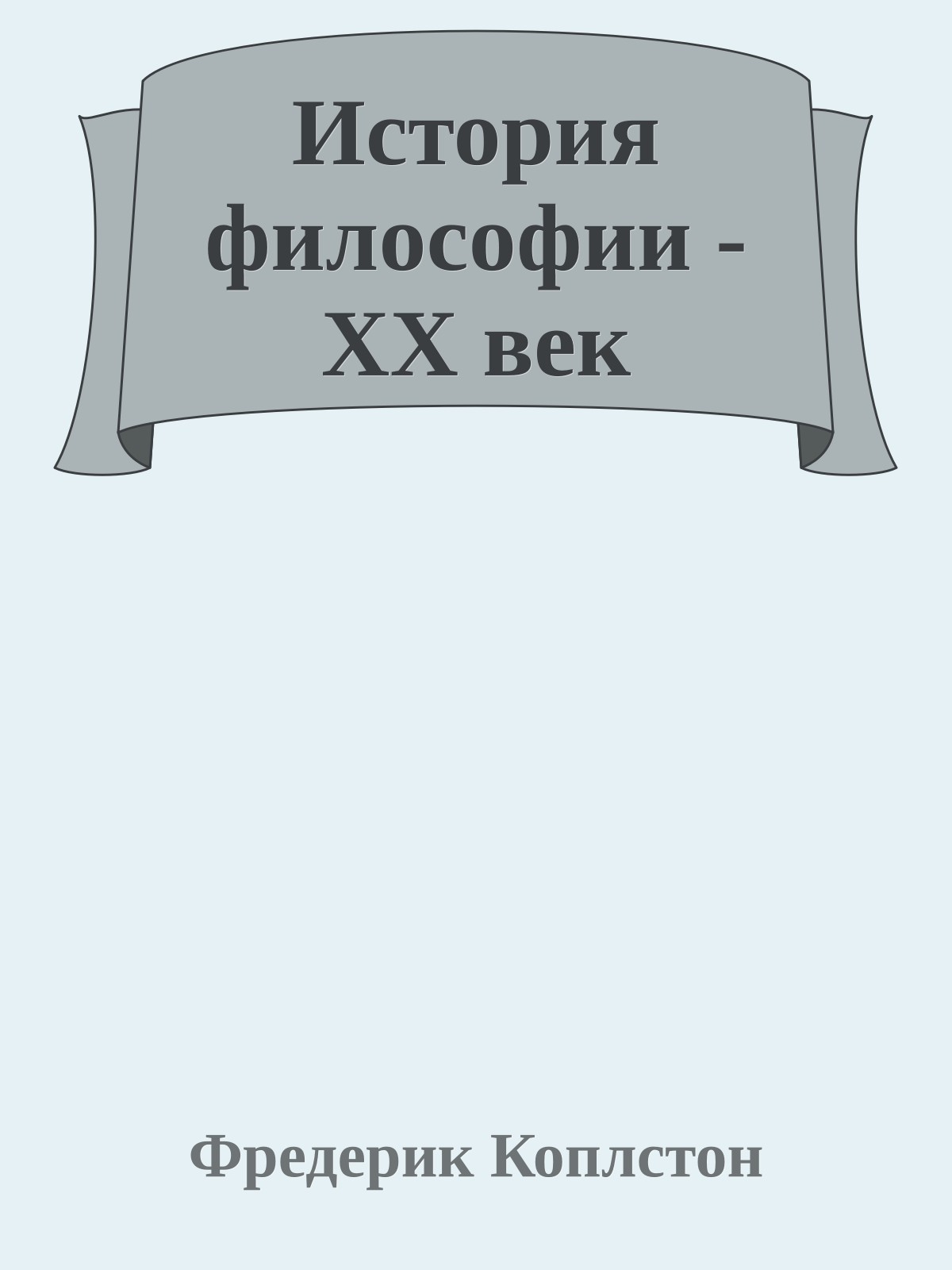 История философии - XX век