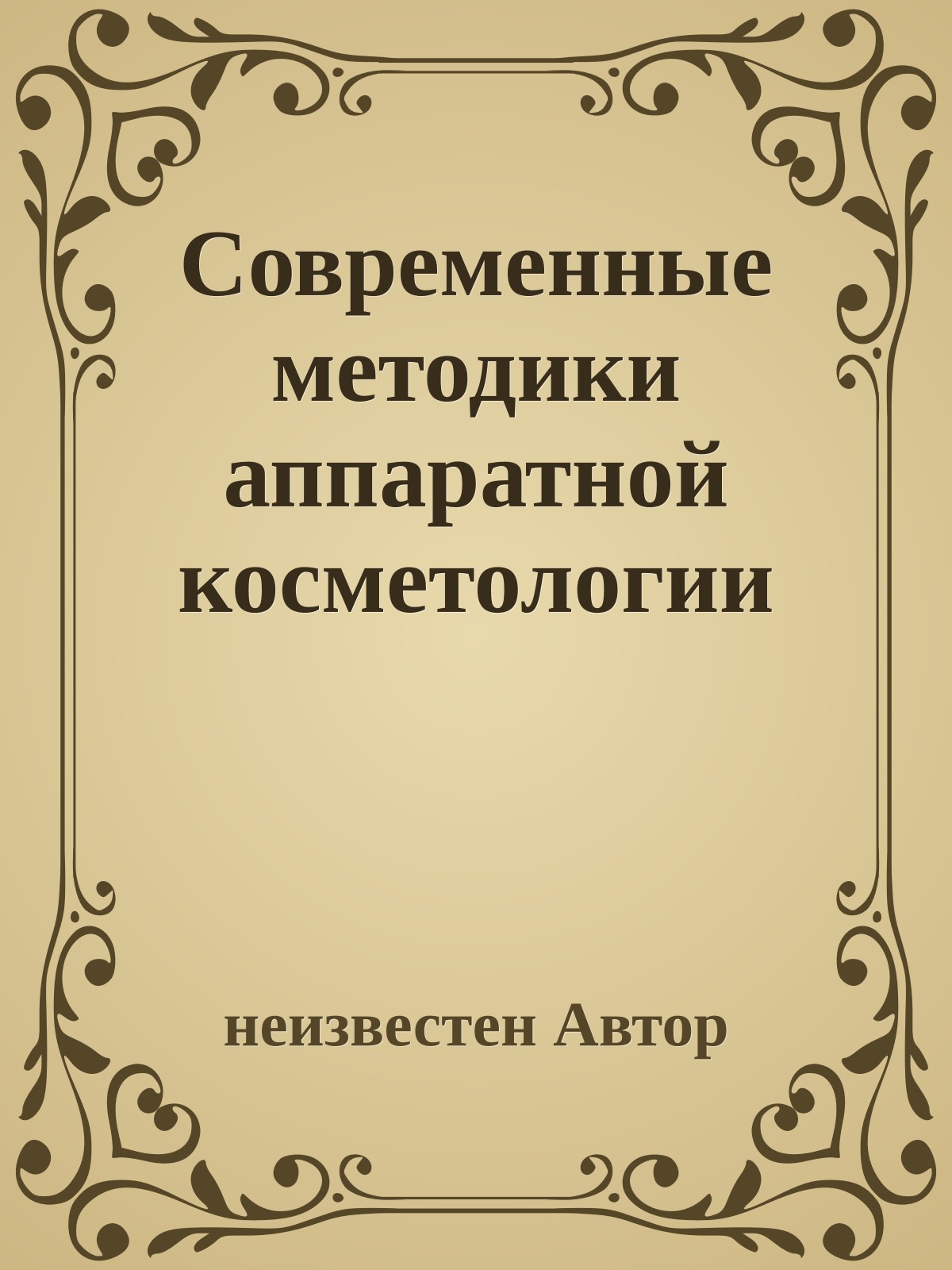 Современные методики аппаратной косметологии