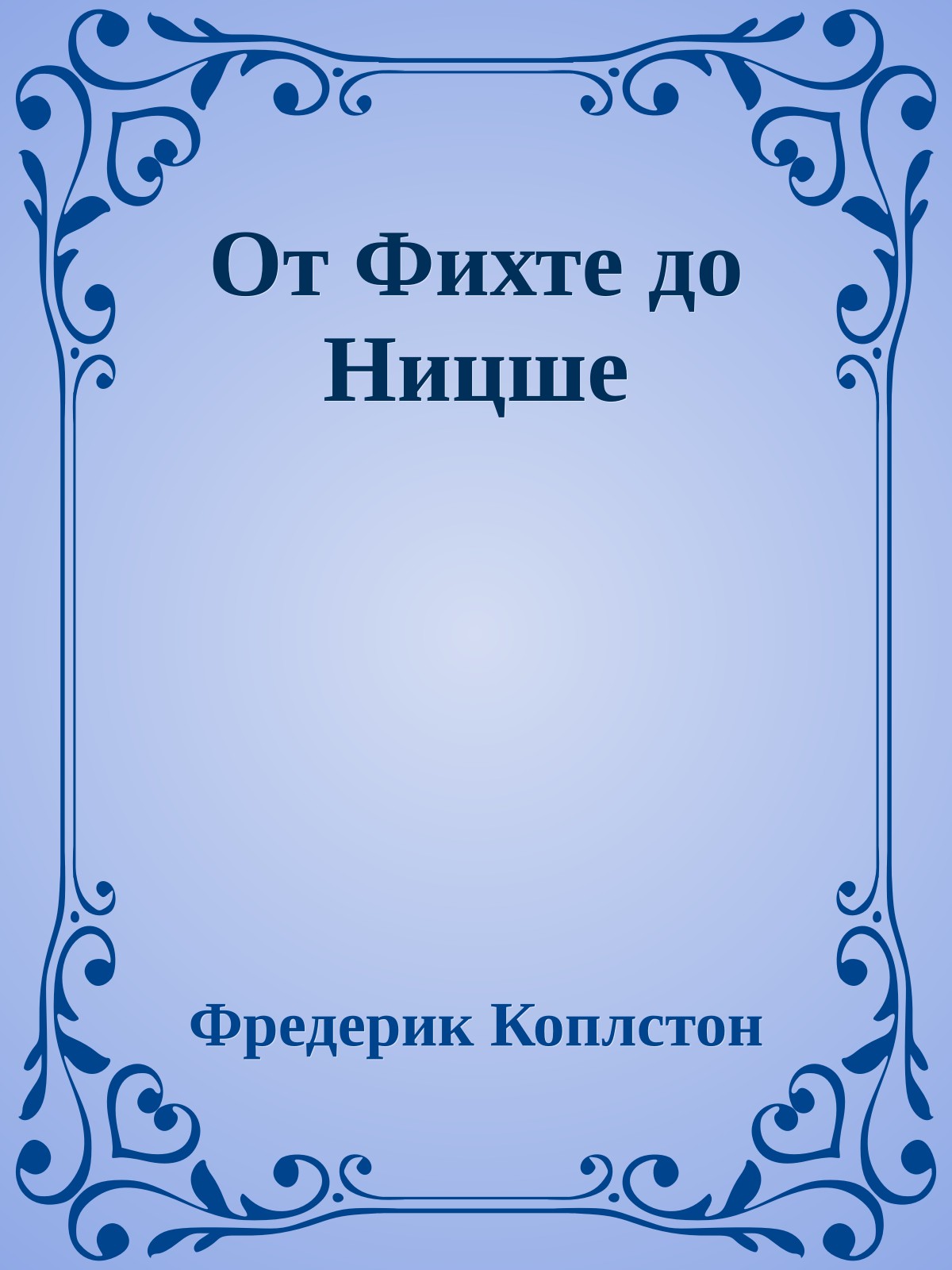 От Фихте до Ницше