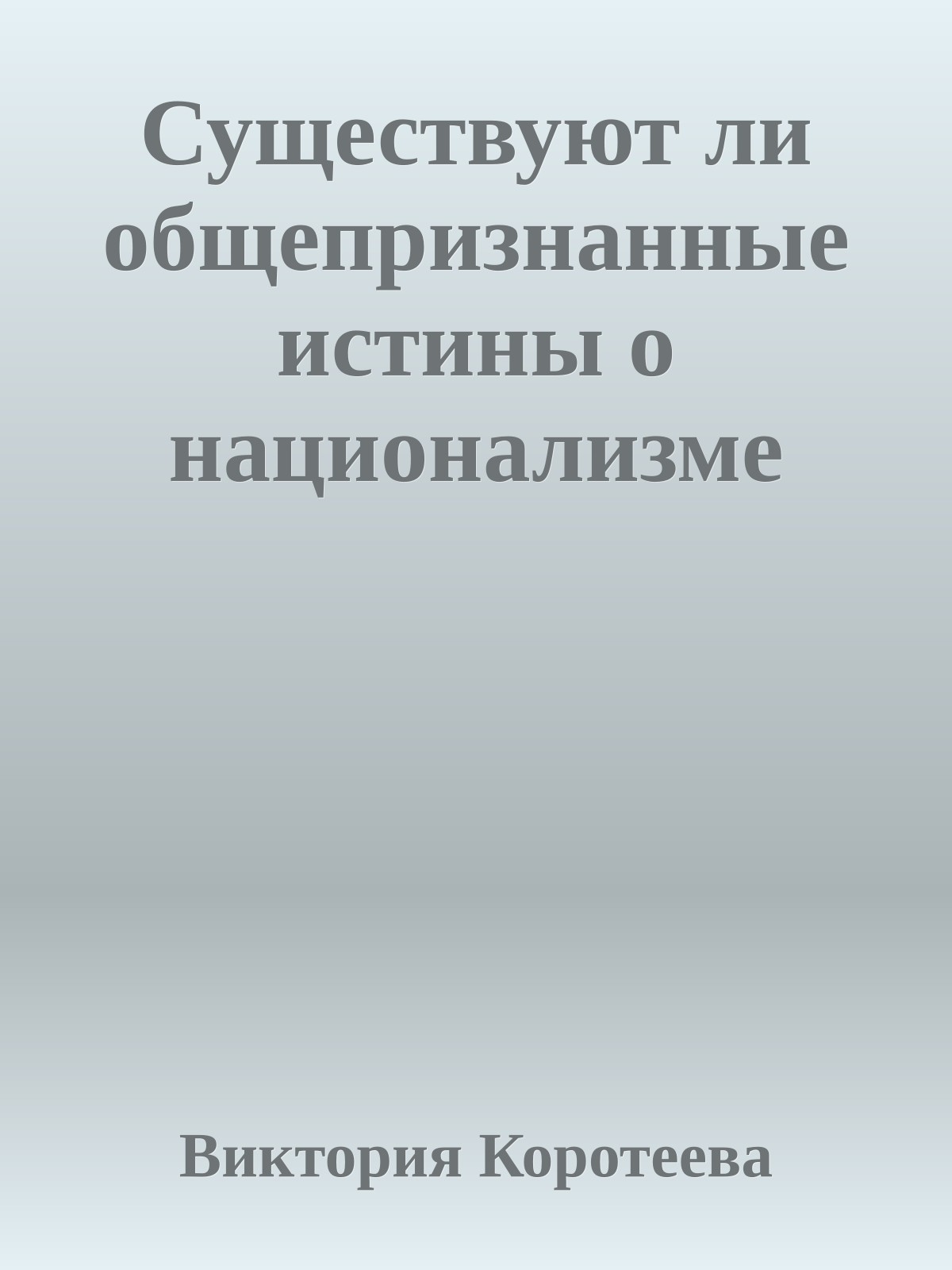Существуют ли общепpизнанные истины о национализме
