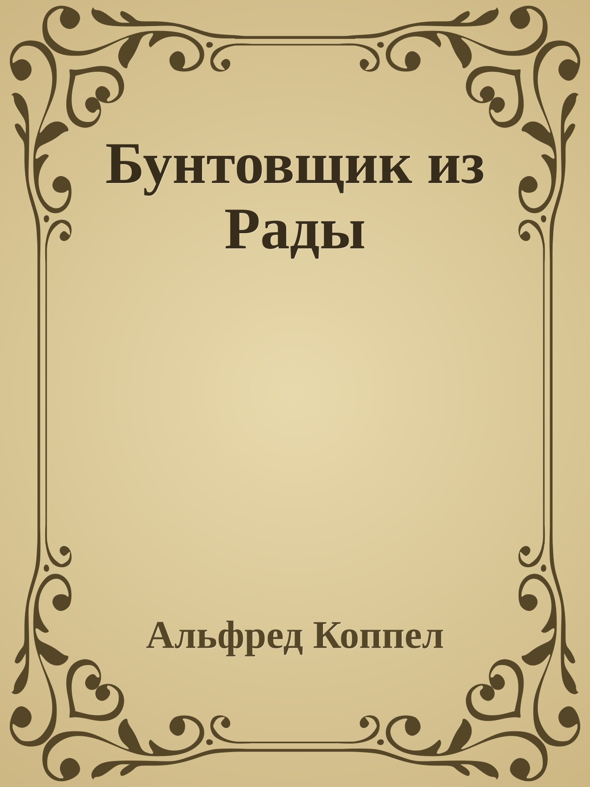 Бунтовщик из Рады