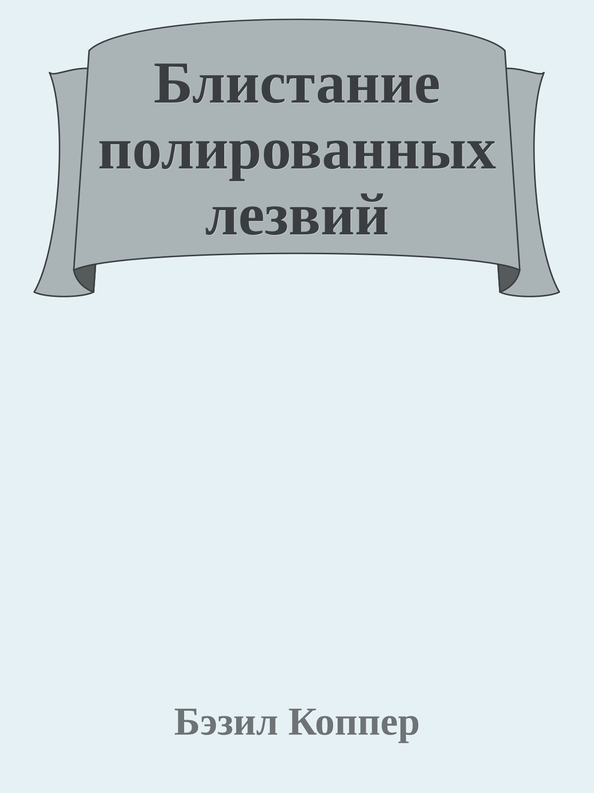 Блистание полированных лезвий