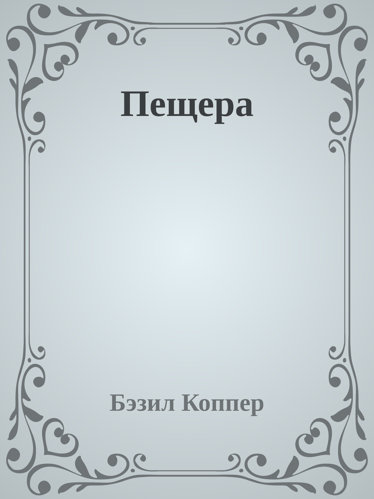 Пещера