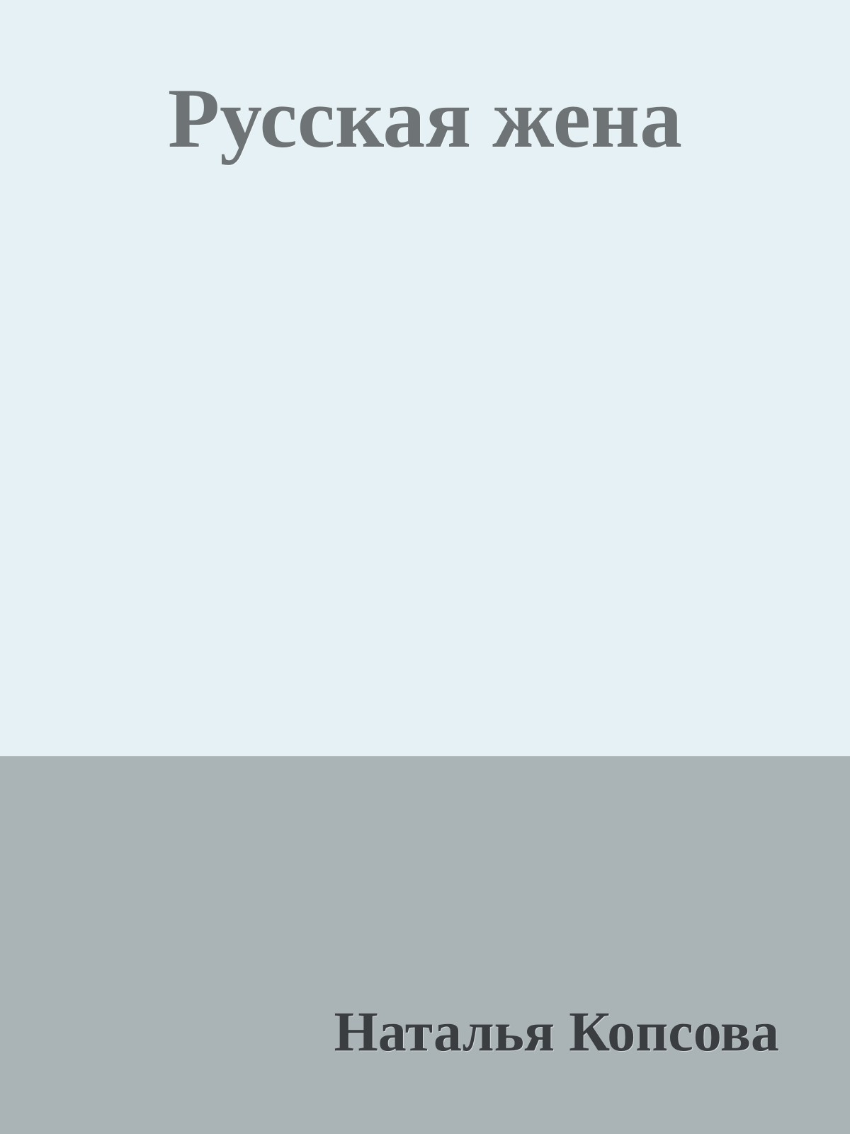 Русская жена