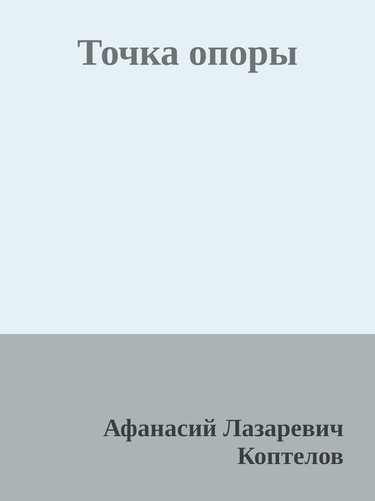 Точка опоры