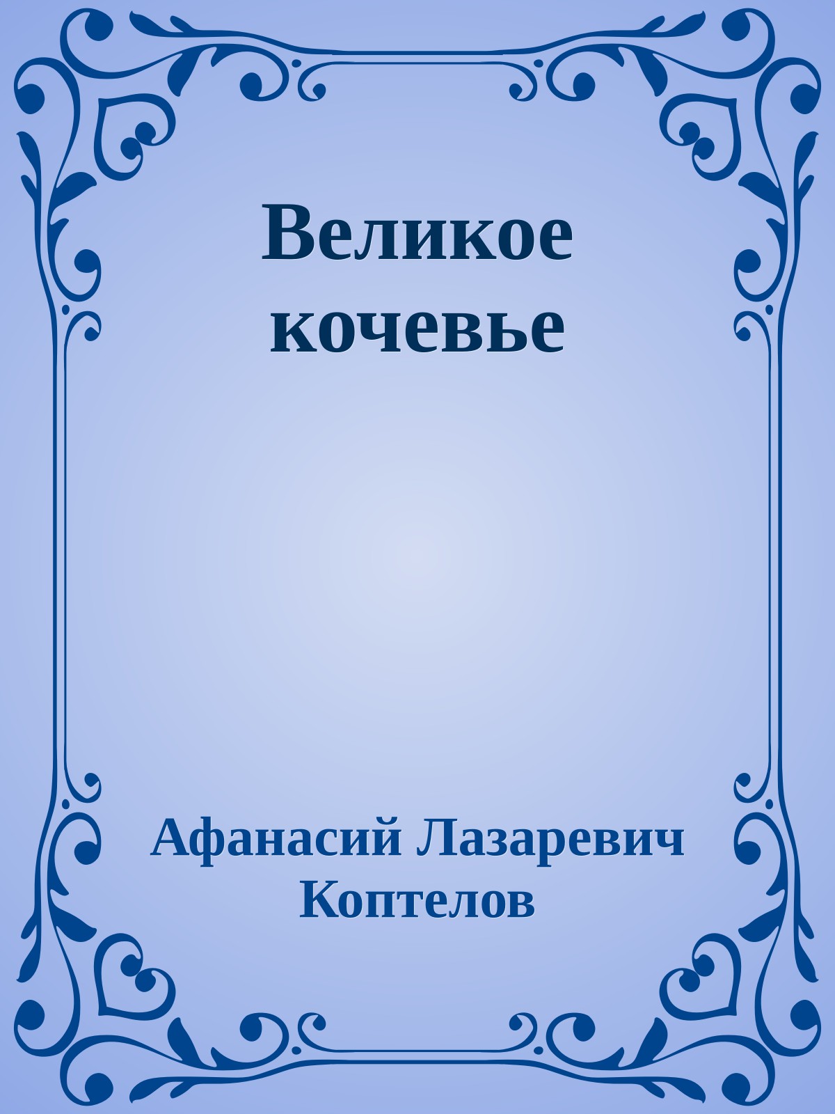 Великое кочевье