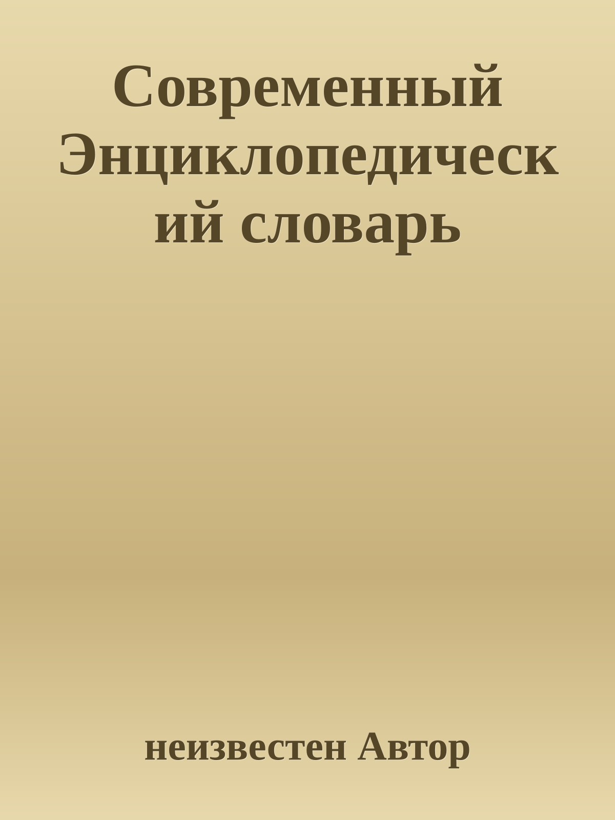 Современный Энциклопедический словарь