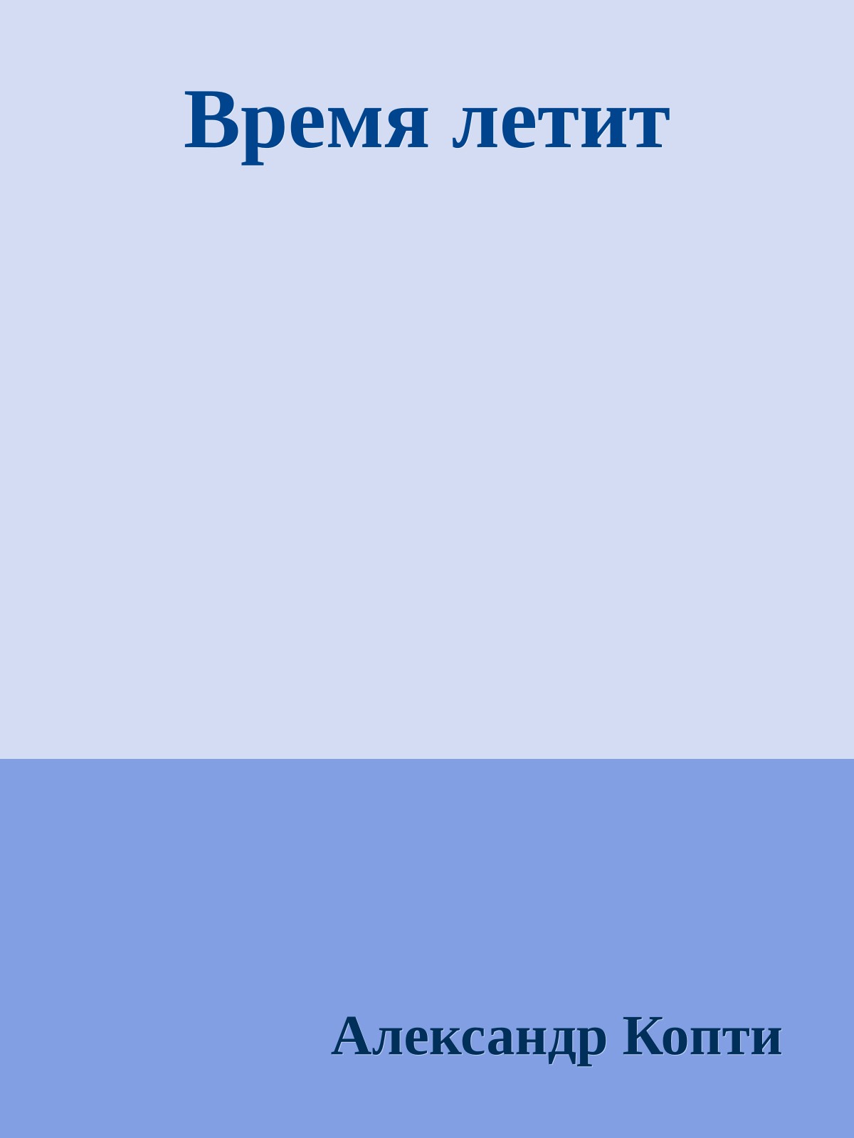 Время летит