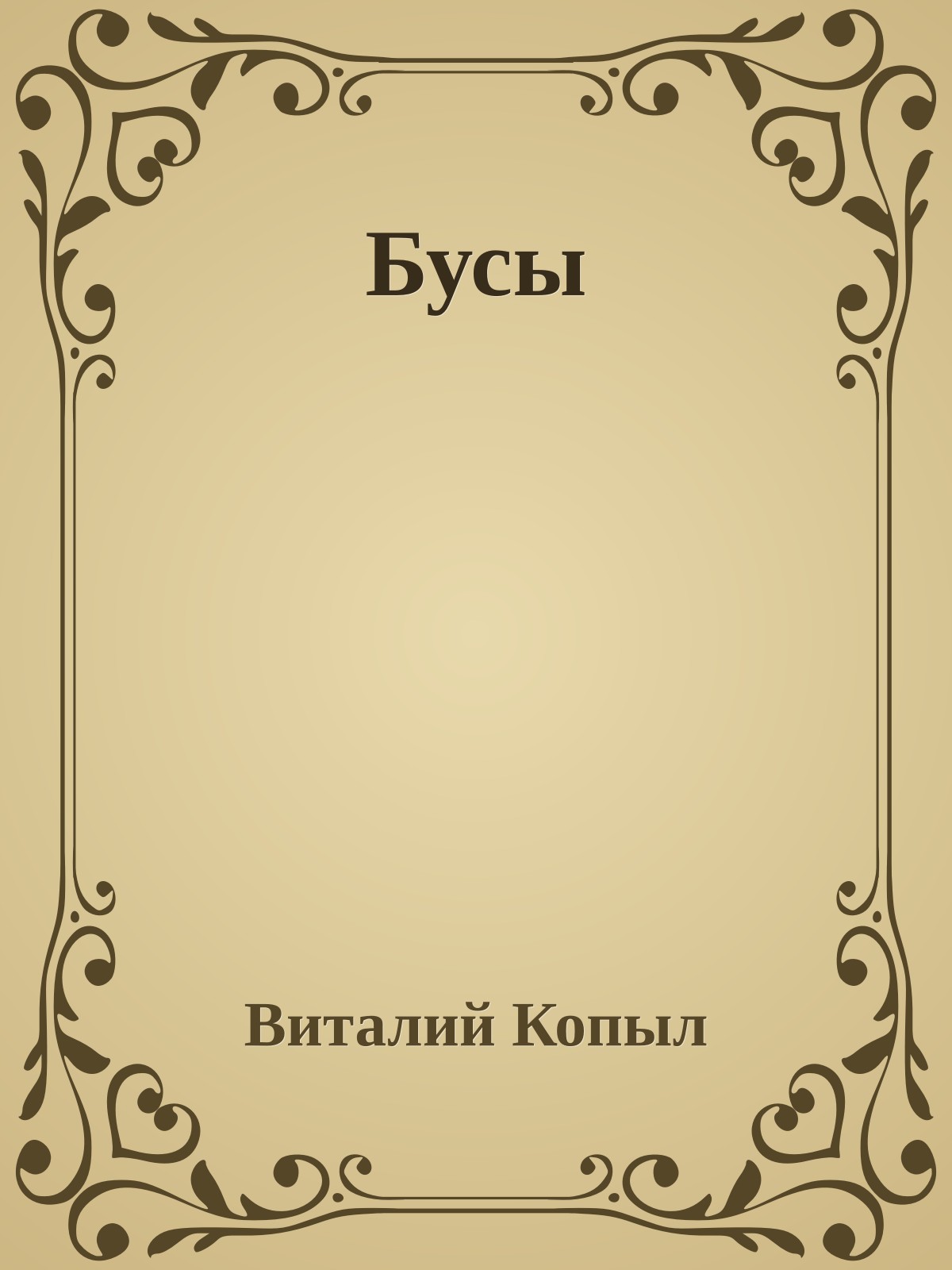 Бусы