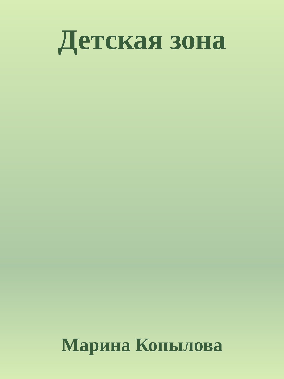 Детская зона