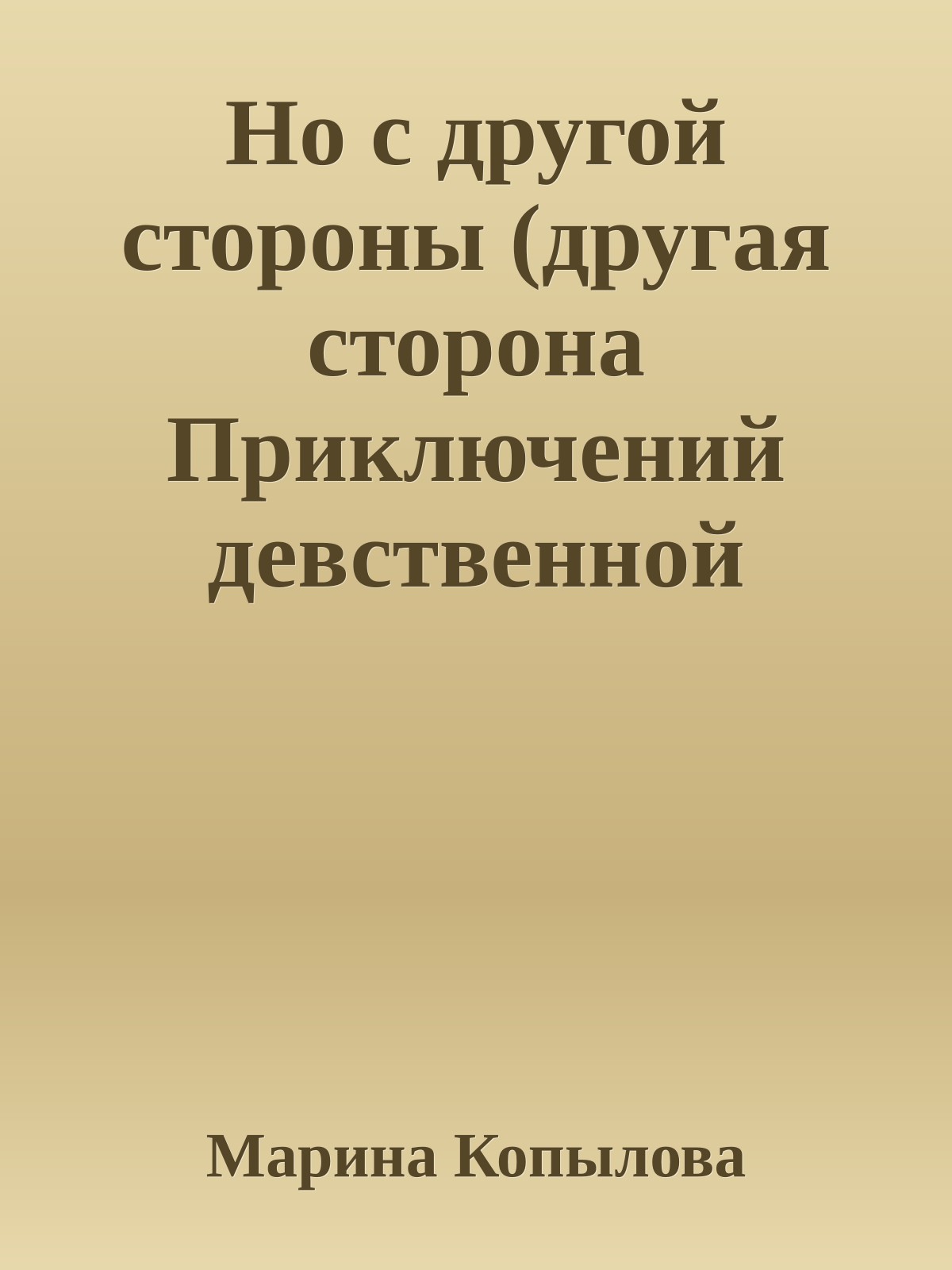 Но с другой стороны (другая сторона Приключений девственной шлюхи)