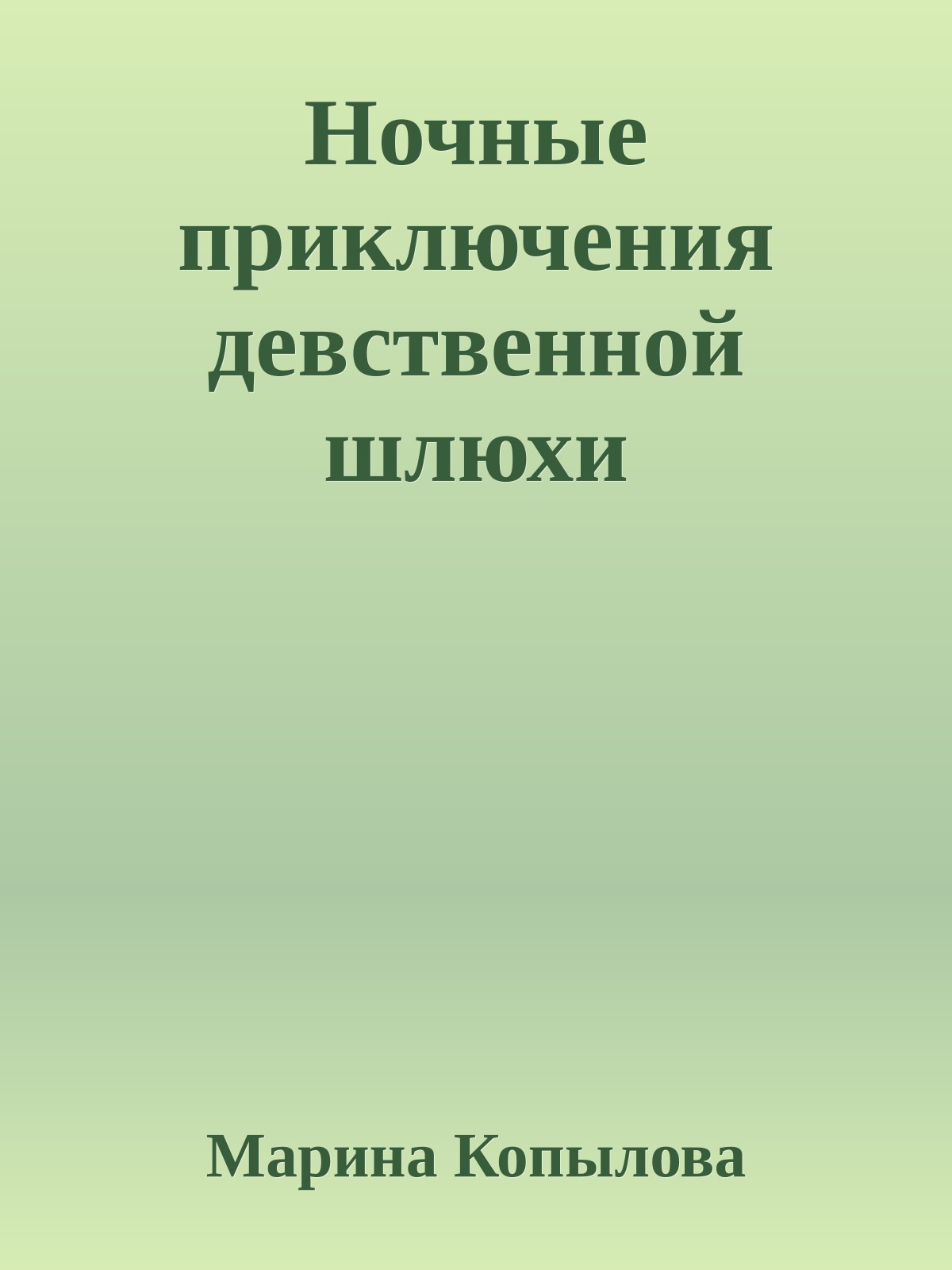 Ночные приключения девственной шлюхи