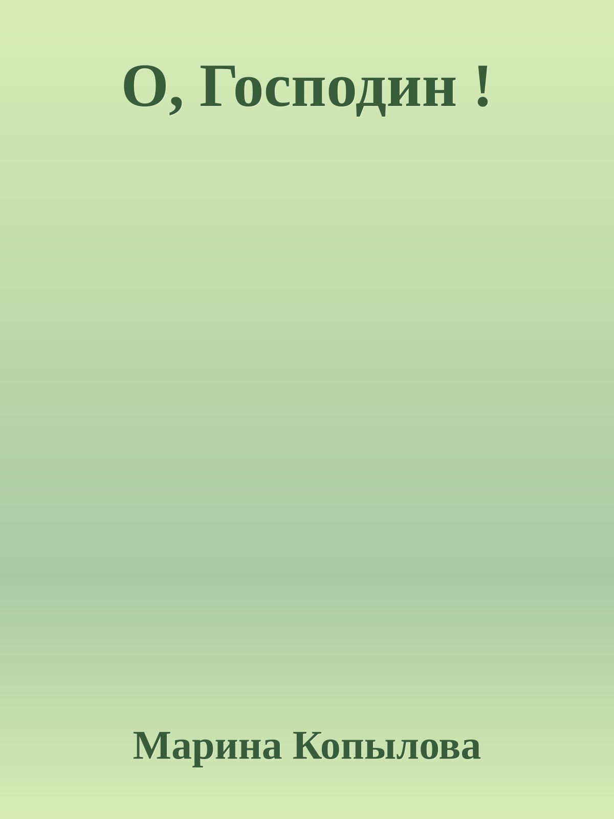 О, Господин !