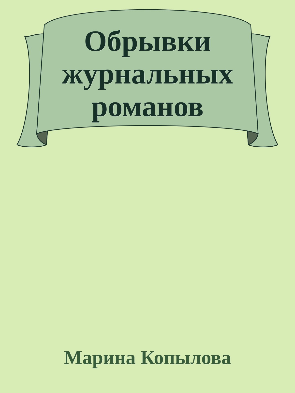 Обрывки журнальных романов