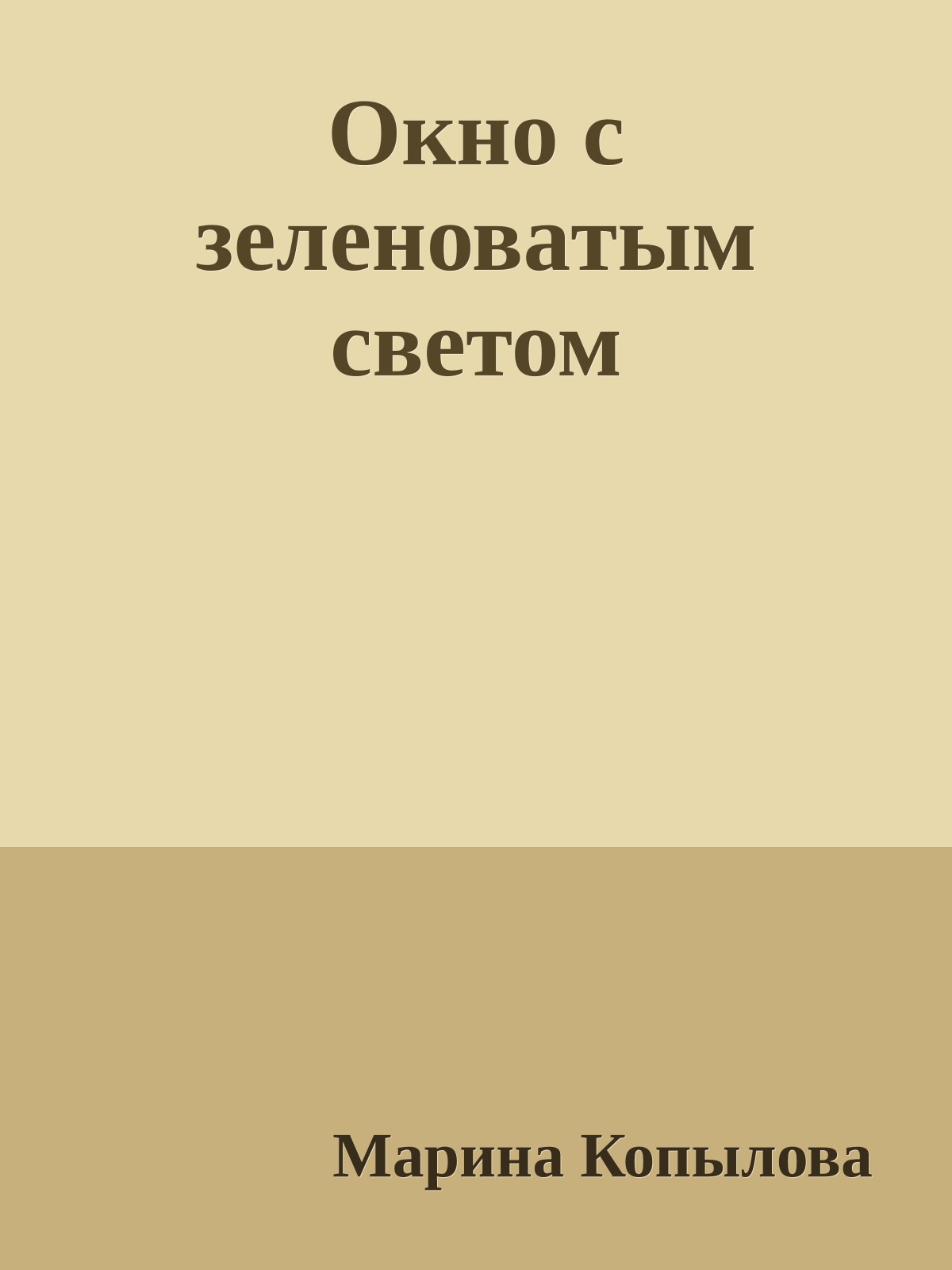 Окно с зеленовaтым светом