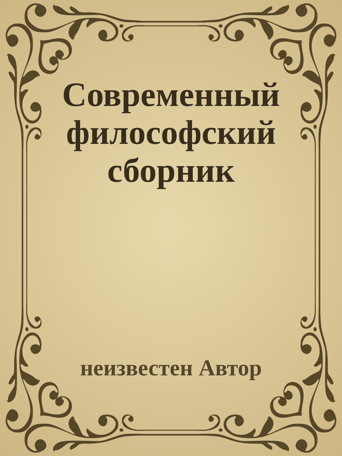 Современный философский сборник