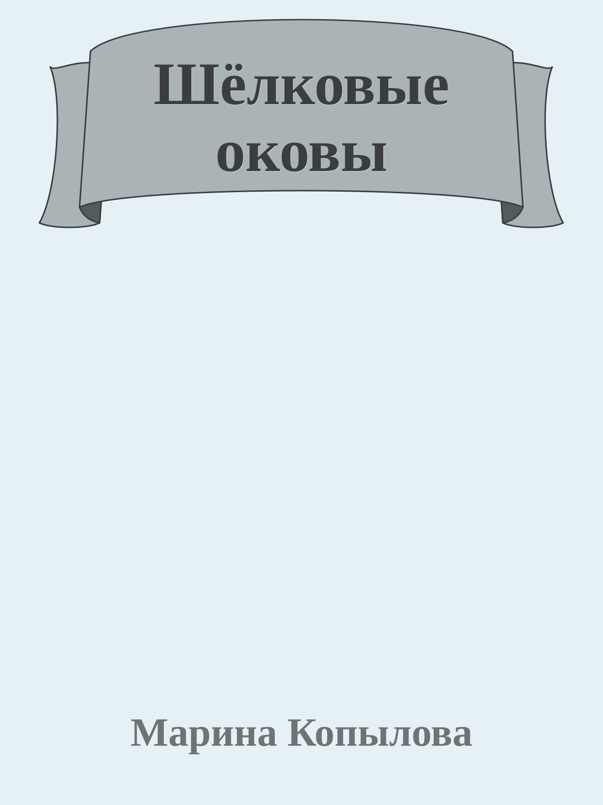 Шёлковые оковы