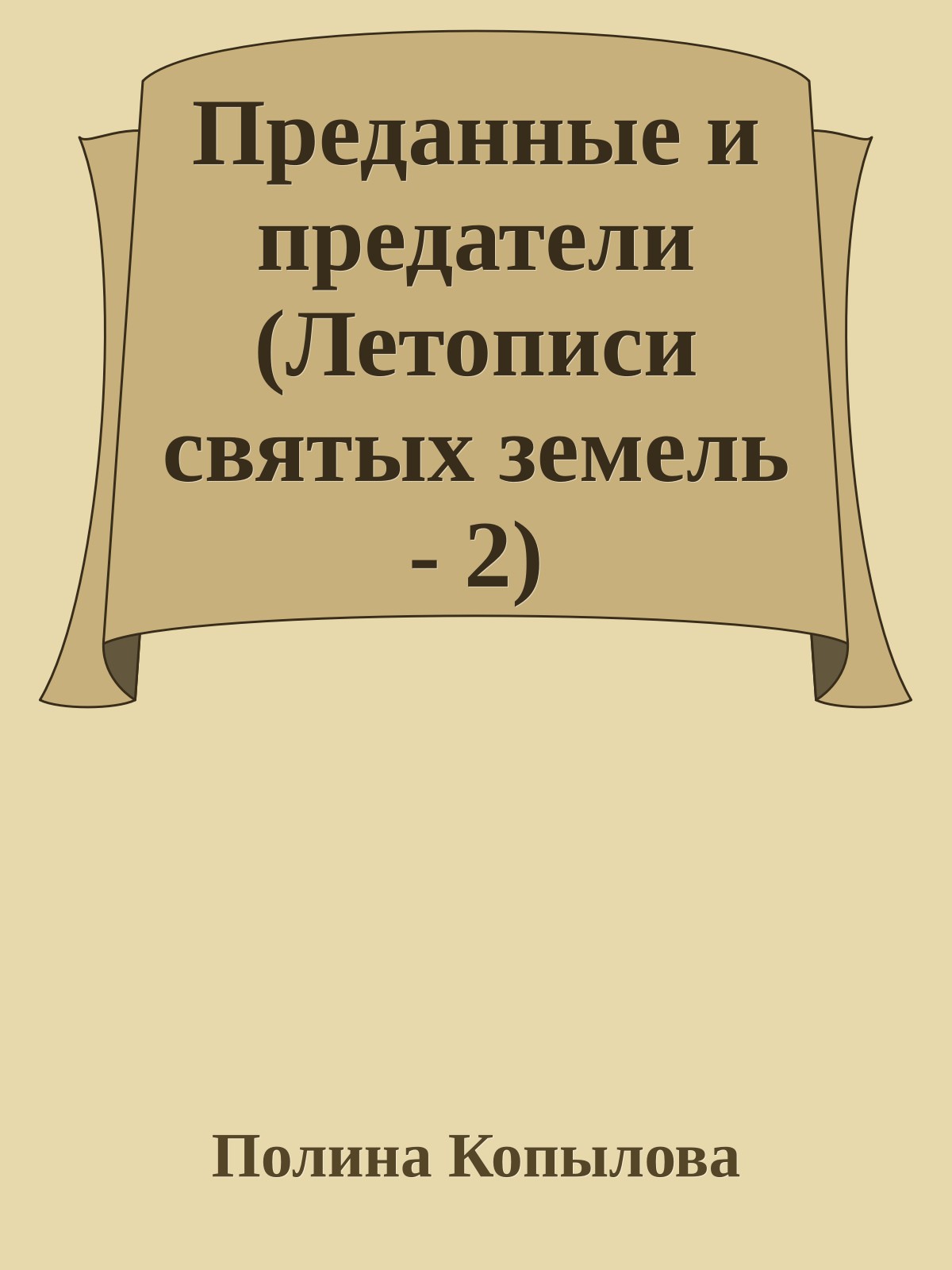 Преданные и предатели (Летописи святых земель - 2)
