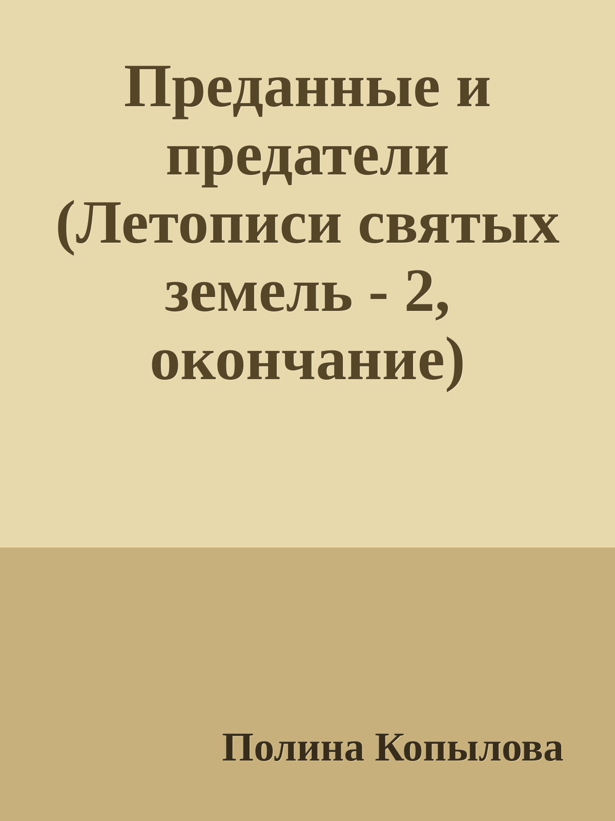 Преданные и предатели (Летописи святых земель - 2, окончание)