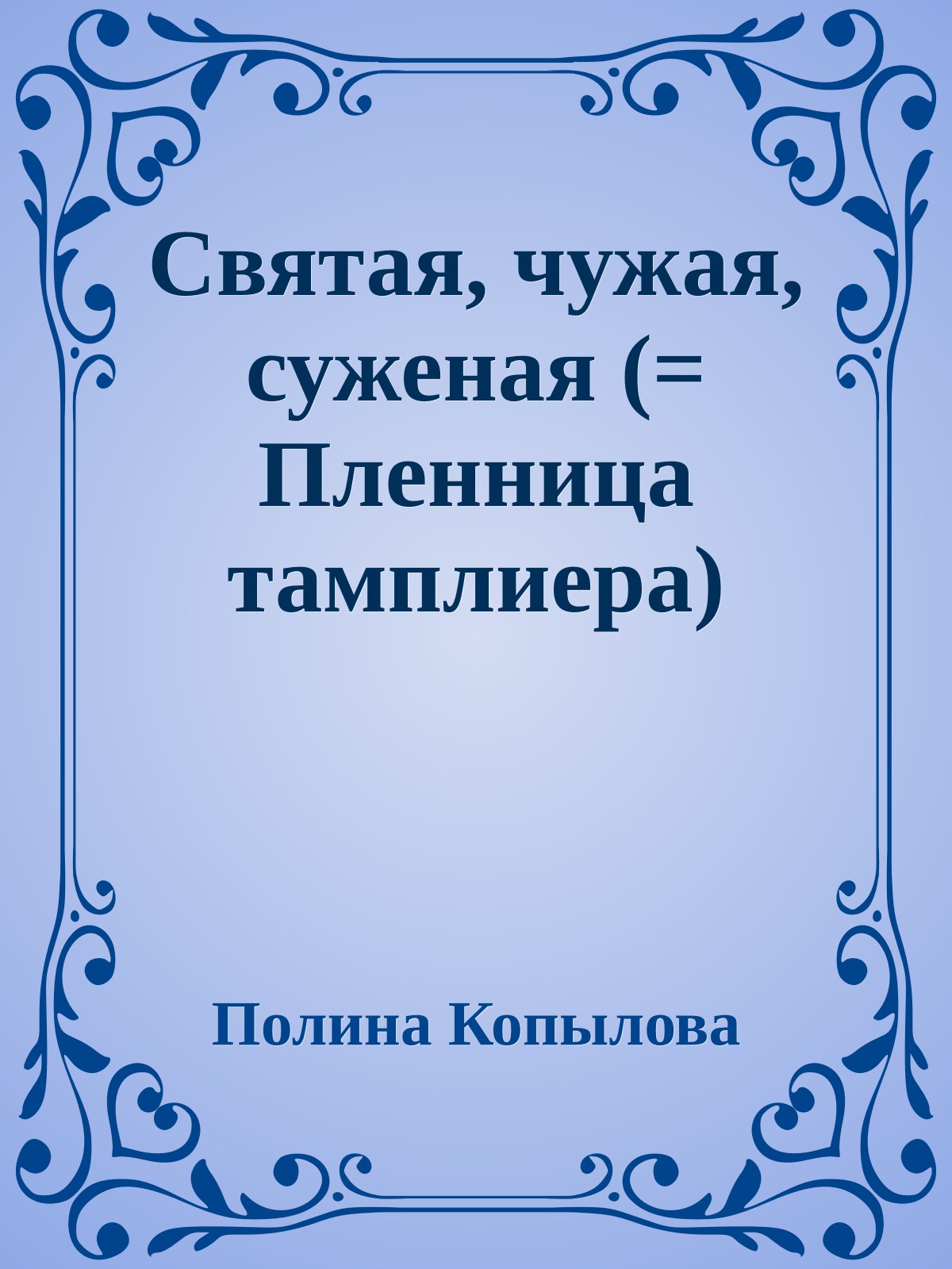 Святая, чужая, суженая (= Пленница тамплиера)