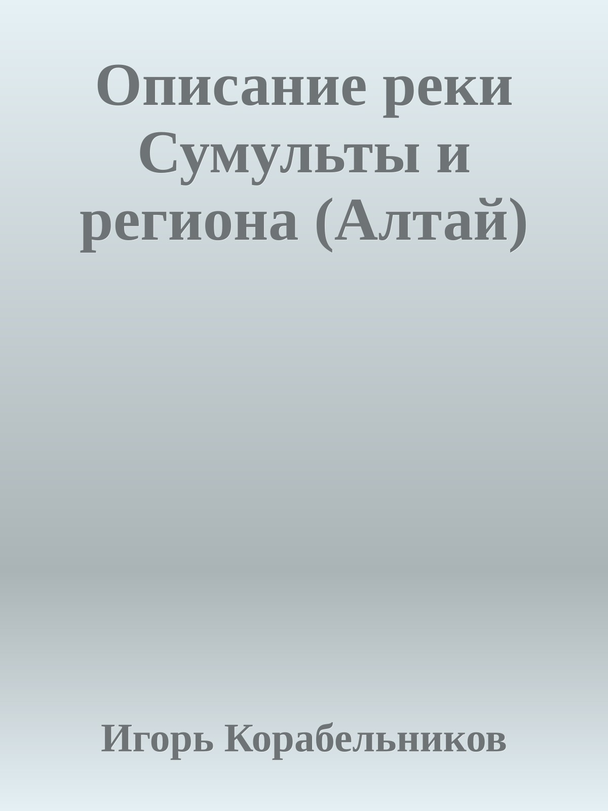 Описание реки Сумульты и региона (Алтай)
