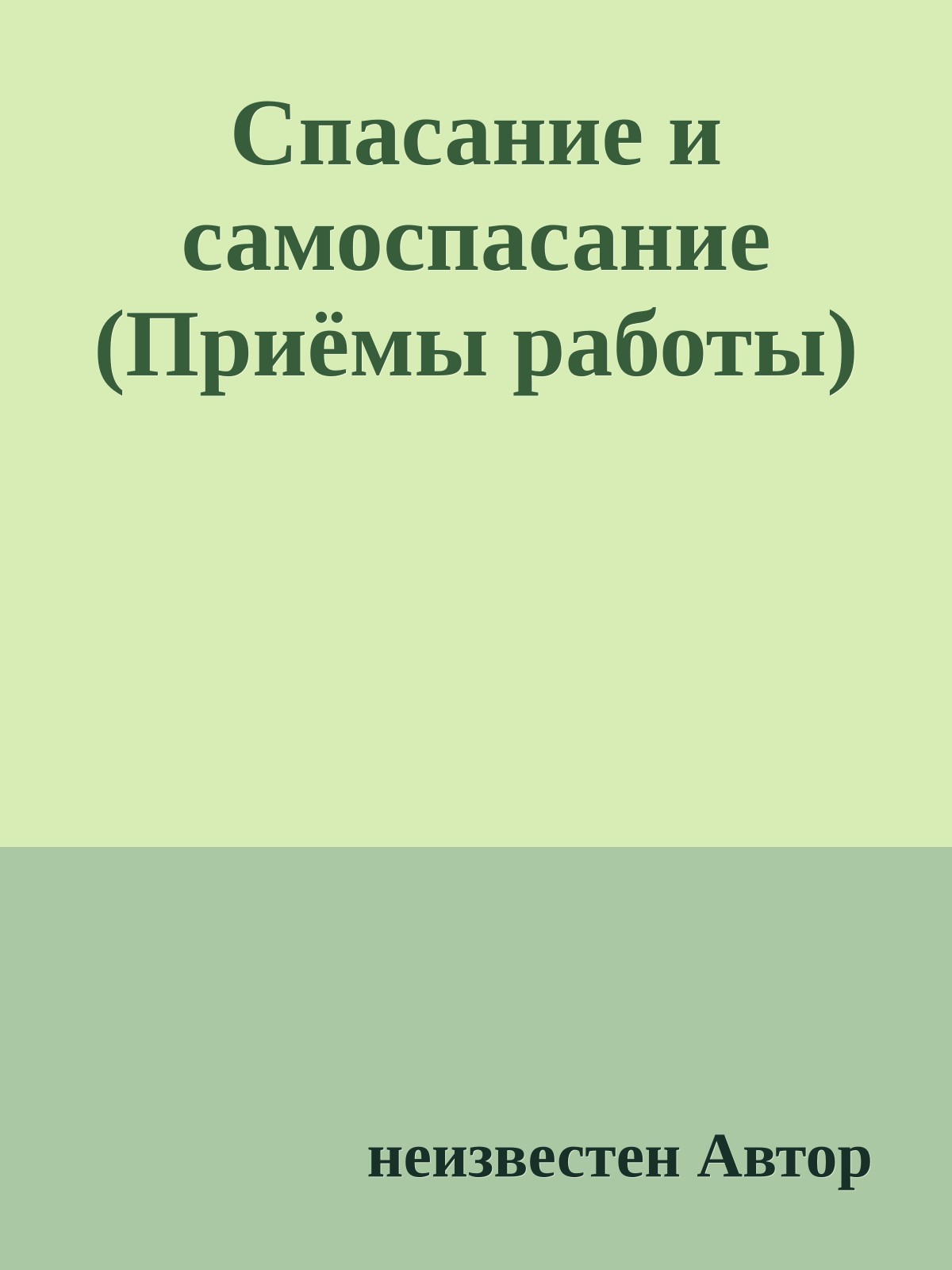 Спасание и самоспасание (Приёмы работы)