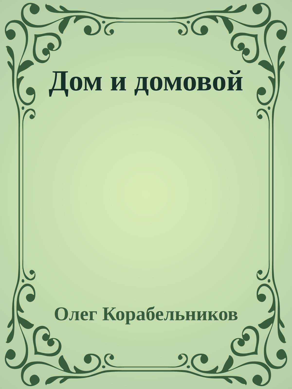 Дом и домовой