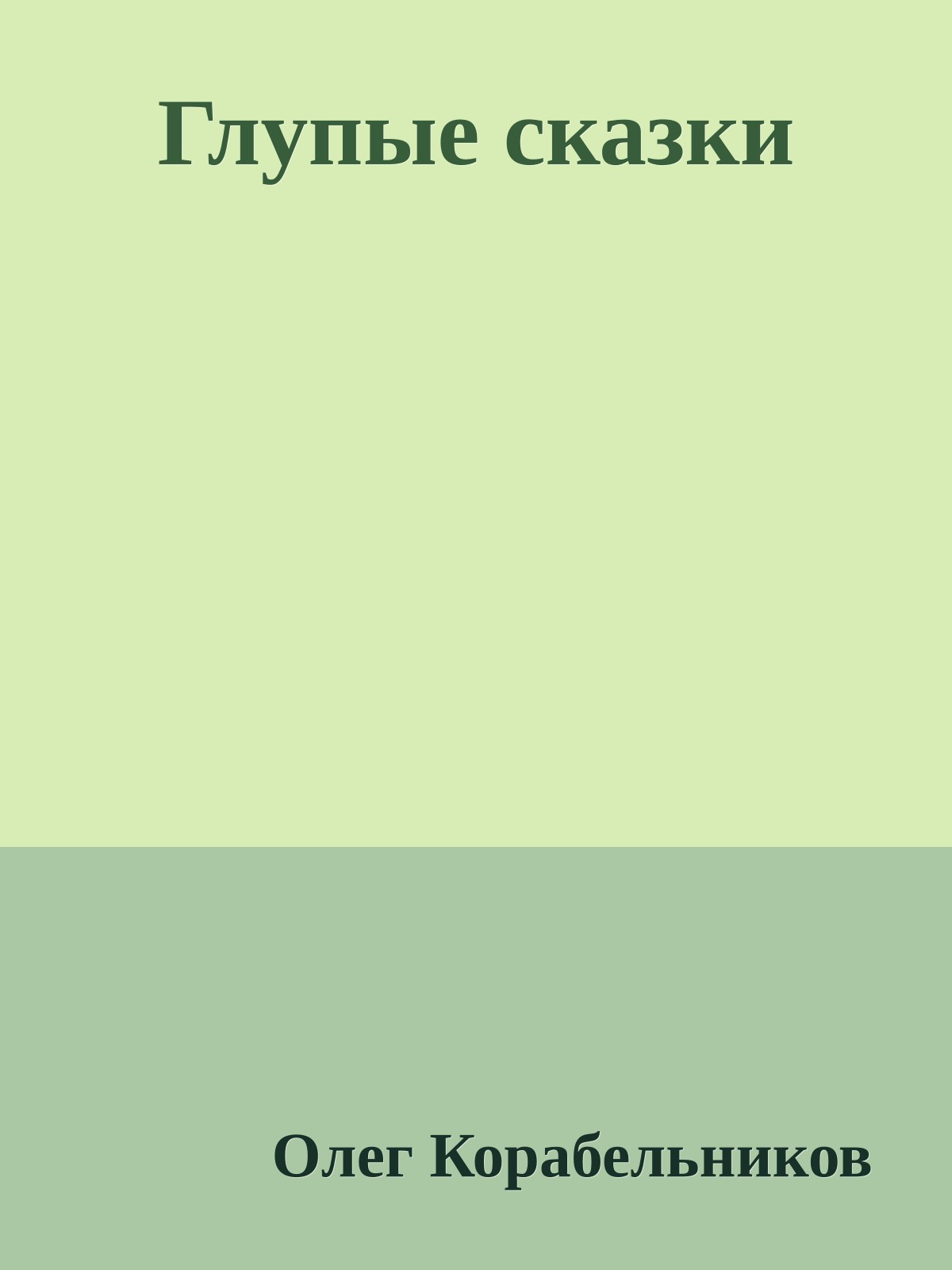 Глупые сказки