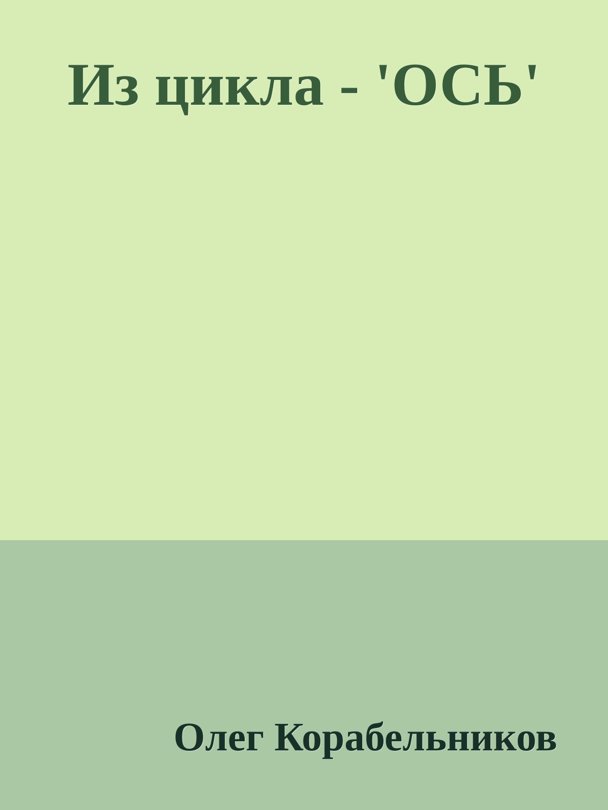 Из цикла - 'ОСЬ'