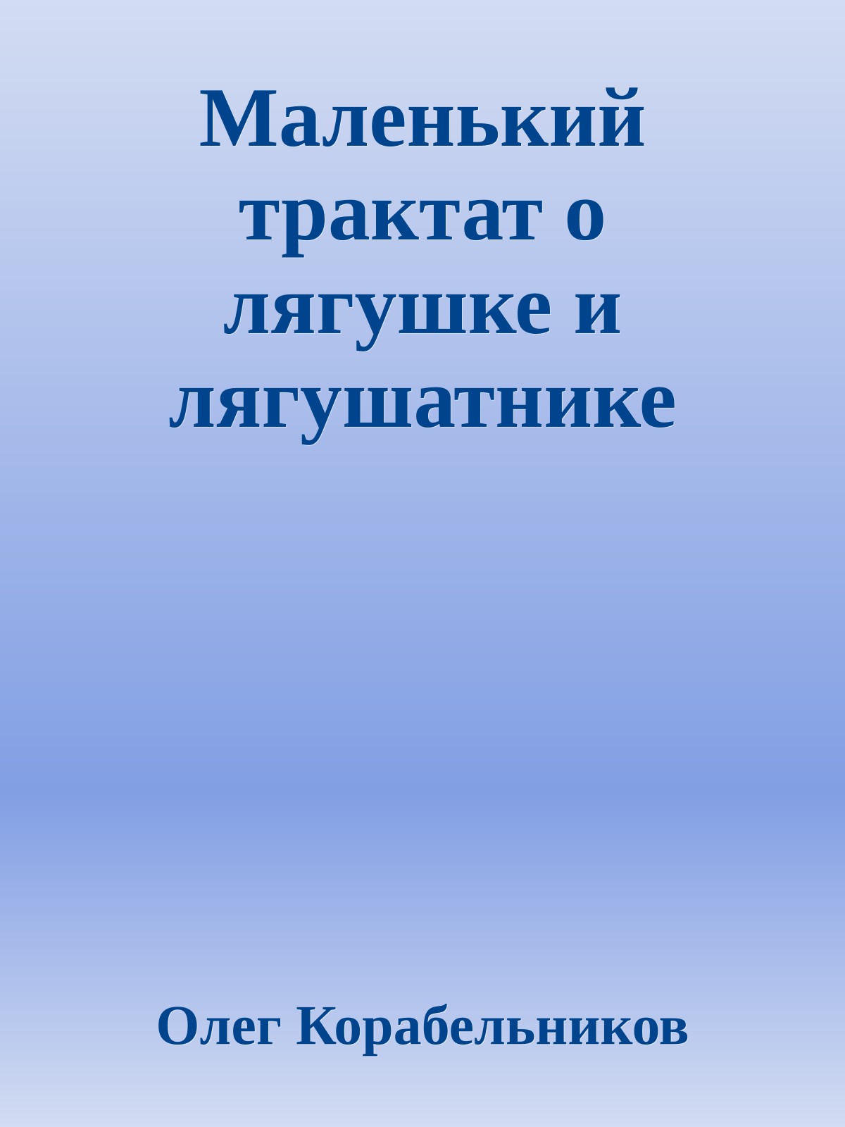 Маленький трактат о лягушке и лягушатнике